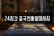 24시간 중국전통발마사지
