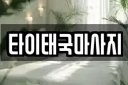 타이태국마사지