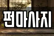 펀마사지