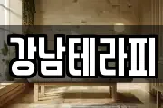 강남테라피