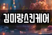 김미량스킨케어