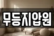 무등지압원