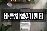 바른체형수기센터