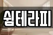 쉼테라피