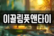 이끌림풋앤타이