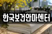 한국보건안마센터