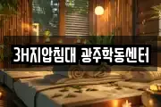 3H지압침대 광주학동센터