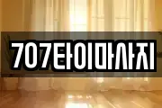 707타이마사지