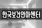 한국보건안마센터