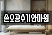 손오공수기안마원