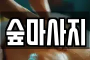 광주 동구 호남동 마사지, 지압등 업체정보