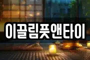 이끌림풋앤타이