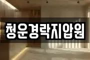 청운경락지압원