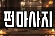 펀마사지