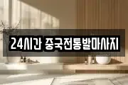 24시간 중국전통발마사지