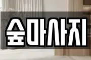 광주 동구 황금동 마사지, 지압등 업체정보