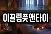이끌림풋앤타이