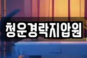 청운경락지압원
