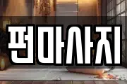 펀마사지
