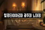 힐링타이아로마 광주대 노대점