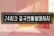 24시간 중국전통발마사지