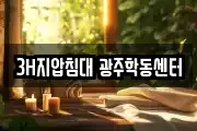 3H지압침대 광주학동센터