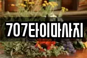 707타이마사지