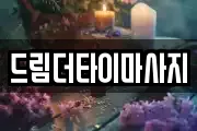 드림더타이마사지