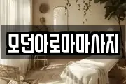 모던아로마마사지