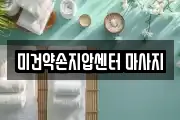 미건약손지압센터 마사지