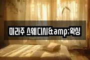 미라주 스웨디시&왁싱
