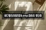바디밸런스테라피&마사지 첨단점