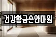 건강황금손안마원