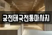 궁전태국전통마사지