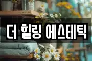 더 힐링 에스테틱