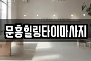 문흥힐링타이마사지