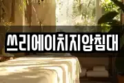 쓰리에이치지압침대