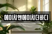 광주 북구 각화동 마사지, 지압등 업체정보
