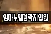 임마누엘경락지압원