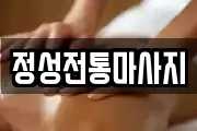 정성전통마사지