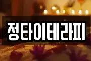 정타이테라피