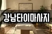강남타이마사지