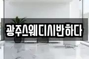 광주스웨디시반하다