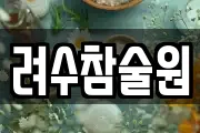 려수참술원