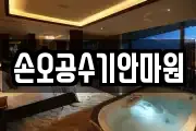 손오공수기안마원