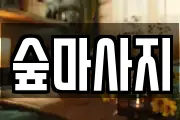 광주 북구 누문동 마사지, 지압등 업체정보