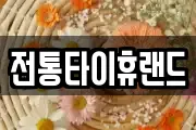 전통타이휴랜드