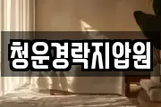 청운경락지압원