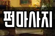 펀마사지