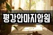 평강안마지압원